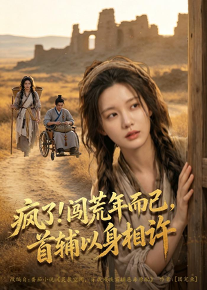 疯了！闯荒年而已，首辅以身相许（77集）短剧免费看