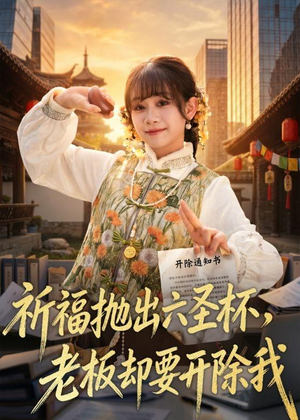 祈福抛出六圣杯，老板却要开除我（61集）免费短剧推荐
