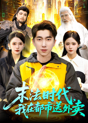 末法时代，我在都市送外卖（108集）高分推荐免费看