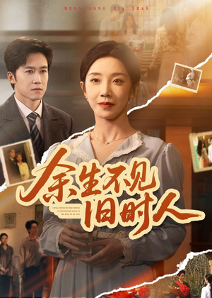 余生不见旧时人（62集）短剧全集大结局