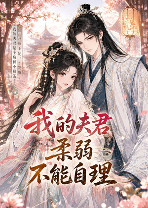 我的夫君柔弱不能自理（72集）热播短剧来袭