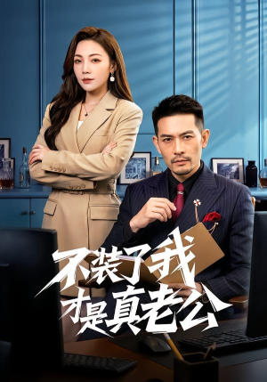 不装了我才是真老公（60集）精彩短剧又来了