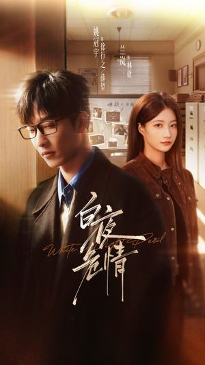 白夜危情(66集) 白夜危情(66集)分享好看短剧