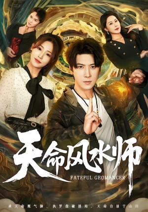 天命风水师（60集）全集