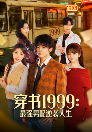 穿书1999：最强男配逆袭人生（70集）爱短剧爱追剧