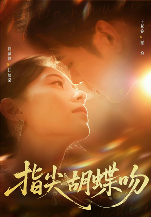 指尖胡蝶吻（59集）小短剧抢先看
