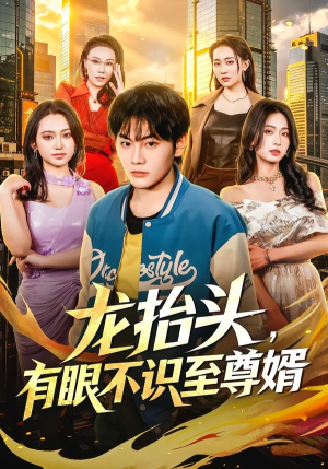 龙抬头，有眼不识至尊婿（74集）一口气追完全集