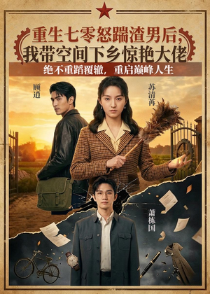 重生七零怒踹渣男后，我带空间下乡惊艳大佬（102集）热门短剧在线看