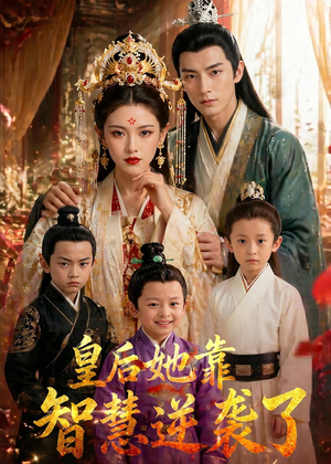 皇后她靠智慧逆袭了(93集) 皇后她靠智慧逆袭了(93集)在哪个平台看好