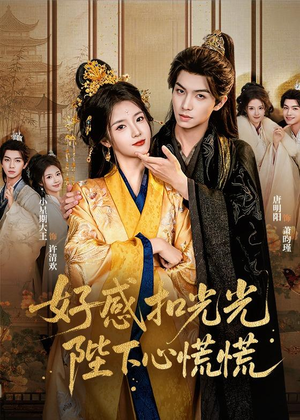 好感扣光光,陛下心慌慌(60集) 好感扣光光,陛下心慌慌(60集)零花钱看整部剧