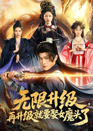 无限升级,再升级就要娶女魔头了(84集) 无限升级,再升级就要娶女魔头了(84集)短剧精彩绝伦
