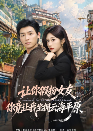 让你假扮女友,你竟让我坐拥云海平原(85集) 让你假扮女友,你竟让我坐拥云海平原(85集)免费观看