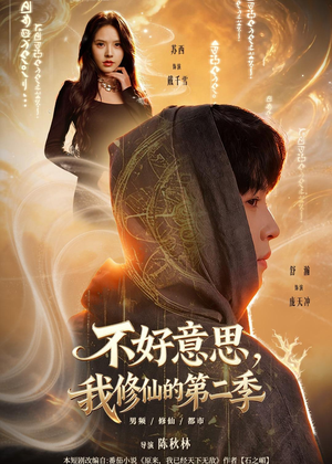 不好意思,我修仙的第二季(78集) 不好意思,我修仙的第二季(78集)短剧抢先看全集