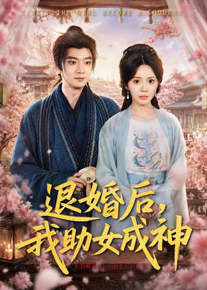 退婚后,我助女成神(95集) 退婚后,我助女成神(95集)全集我都看完了