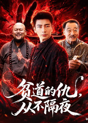 贫道的仇,从不隔夜(83集) 贫道的仇,从不隔夜(83集)最后一集