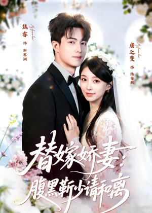 替嫁娇妻:腹黑靳少请和离(80集) 替嫁娇妻:腹黑靳少请和离(80集)热播短剧来袭