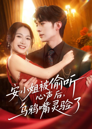 安小姐被偷听心声后,乌鸦嘴灵验了(83集) 安小姐被偷听心声后,乌鸦嘴灵验了(83集)精彩短剧热播中