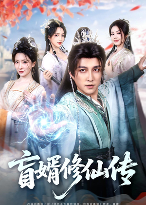 盲婿修仙传(65集) 盲婿修仙传(65集)精彩片段