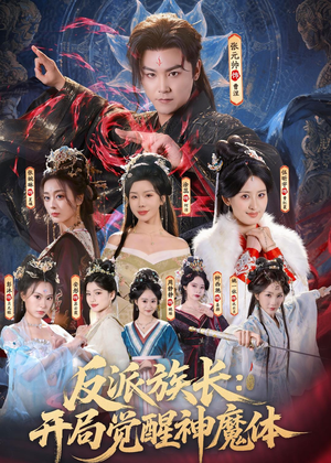 反派族长:开局觉醒神魔体(80集) 反派族长:开局觉醒神魔体(80集)这部短剧太好看