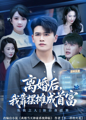 离婚后,我靠摆摊成首富(80集) 离婚后,我靠摆摊成首富(80集)一起看短剧