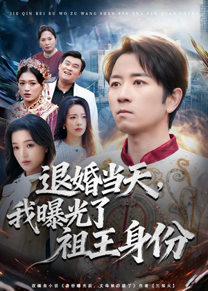 退婚当天,我曝光了祖王身份(80集) 退婚当天,我曝光了祖王身份(80集)抢先看热门短剧