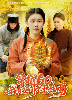 穿越60:我有空间不愁吃喝(80集) 穿越60:我有空间不愁吃喝(80集)在线看