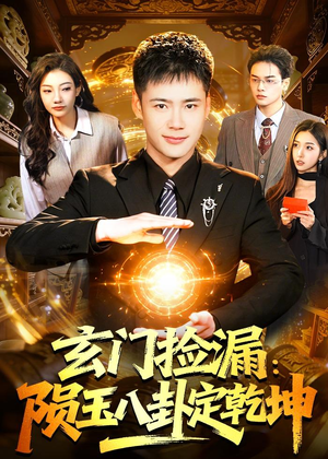 玄门捡漏:陨玉八卦定乾坤(101集) 玄门捡漏:陨玉八卦定乾坤(101集)免费看全集
