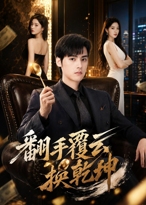 翻|手F云换Q|K(80集) 翻|手F云换Q|K(80集)全网独播免费看