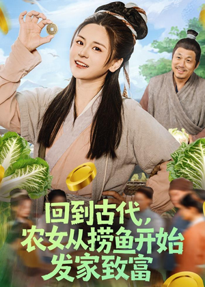 回到古代，农女从捞鱼开始发家致富（72集）推荐热门短剧