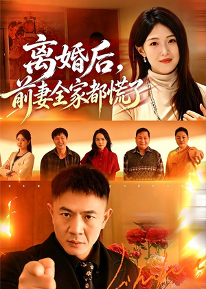 离婚后,前妻全家都慌了(52集) 离婚后,前妻全家都慌了(52集)爱短剧爱追剧