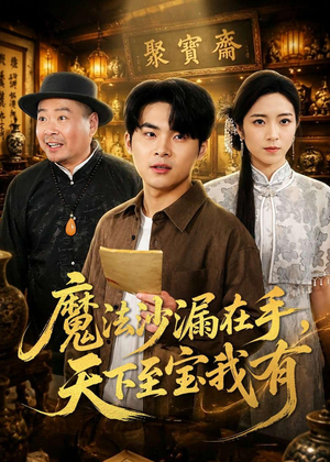 魔法沙漏在手,天下至宝我有(65集) 魔法沙漏在手,天下至宝我有(65集)第一季