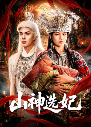 山神选妃(83集) 山神选妃(83集)网盘在线观看