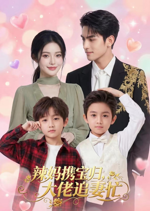 辣妈携宝归,大佬追妻忙(71集) 辣妈携宝归,大佬追妻忙(71集)无需会员免费看