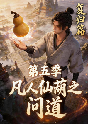 凡人仙葫之问道第五季(60集) 凡人仙葫之问道第五季(60集)最新热门短剧