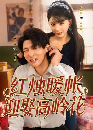 红烛暖帐,迎娶高岭花(70集) 红烛暖帐,迎娶高岭花(70集)女主谁演的