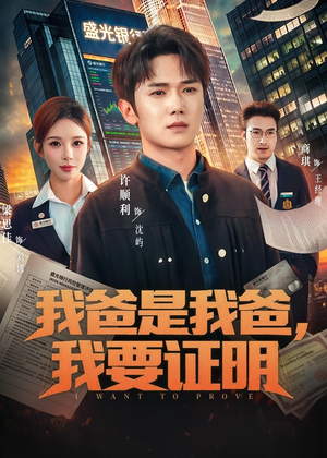 我爸是我爸，我要证明（60集）短剧