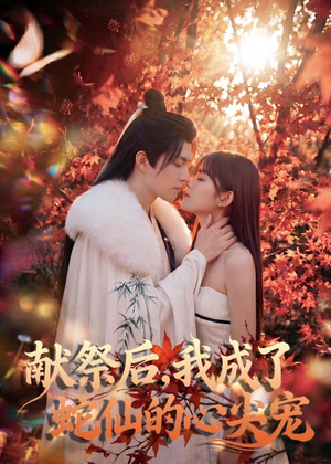 献祭后,我成了蛇仙的心尖宠(64集) 献祭后,我成了蛇仙的心尖宠(64集)观看软件