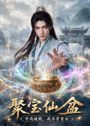 聚宝仙盆:开局被欺,我杀穿青云(80集) 聚宝仙盆:开局被欺,我杀穿青云(80集)恋爱短剧分享