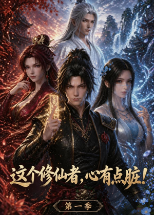 这个修仙者,心有点脏!(80集) 这个修仙者,心有点脏!(80集)短剧越看越精彩