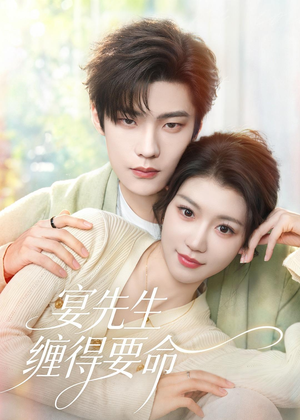 宴先生缠得要命(62集) 宴先生缠得要命(62集)免费短剧资源