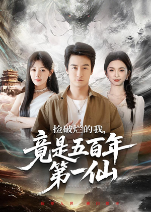 捡破烂的我,竟是五百年第一仙(70集) 捡破烂的我,竟是五百年第一仙(70集)短剧爆款推荐
