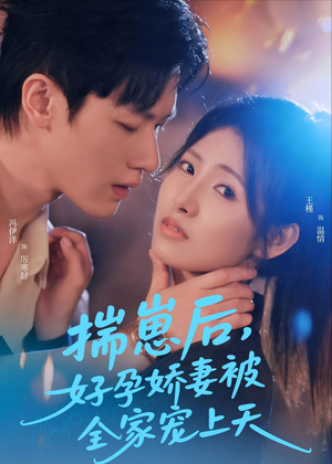 揣崽后,好孕娇妻被全家宠上天(77集) 揣崽后,好孕娇妻被全家宠上天(77集)一起看短剧