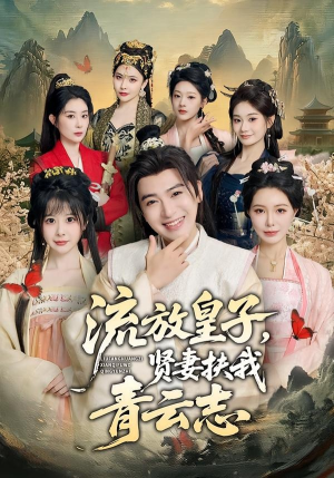 流放皇子,贤妻扶我青云志(76集) 流放皇子,贤妻扶我青云志(76集)恋爱短剧分享