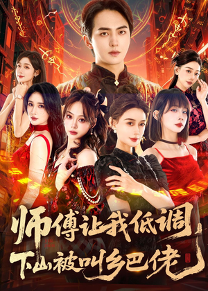 师父让我低调,下山被叫乡巴佬(80集) 师父让我低调,下山被叫乡巴佬(80集)精彩短剧来袭