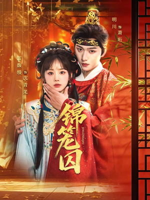 锦笼囚(60集) 锦笼囚(60集)免费热门短剧
