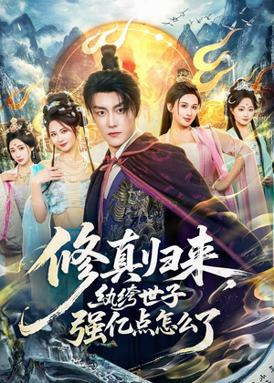 修真归来,纨绔世子强亿点怎么了(92集) 修真归来,纨绔世子强亿点怎么了(92集)短剧片段推荐