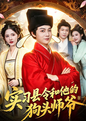 实习县令和他的狗头师爷(103集) 实习县令和他的狗头师爷(103集)这部短剧我爱了