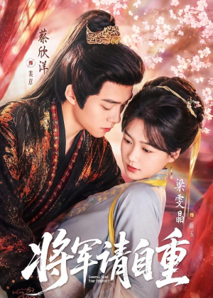 将军请自重(81集) 将军请自重(81集)红果短剧看全集
