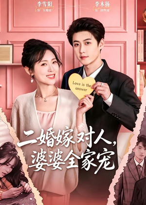 二婚嫁对人,婆婆全家宠(59集) 二婚嫁对人,婆婆全家宠(59集)小短剧推荐
