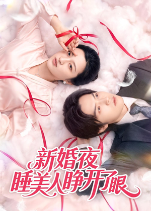 新婚夜睡美人睁开了眼(50集) 新婚夜睡美人睁开了眼(50集)热播短剧推荐